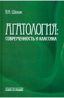 Шохин Владимир Кириллович - Агатология. Современность и классика