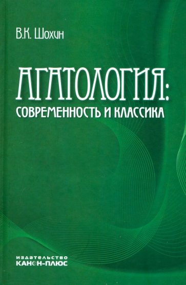 Агатология: современность и классика