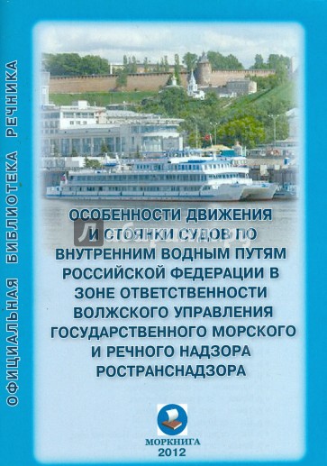 Особенности движения и стоянки судов по внутренним водным путям Российской Федерации