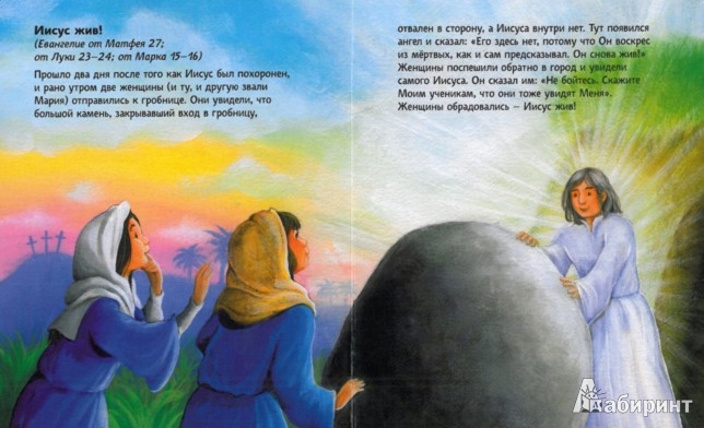 Иллюстрация 2 из 11 для Библия для малышей | Лабиринт - книги. Источник: Лабиринт