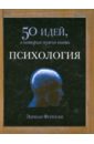 крилли т математика 50 идей о которых нужно знать Фернхам Адриан Психология. 50 идей, о которых нужно знать