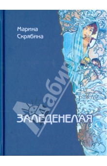 Скрябина Марина Александровна - Заледенелая