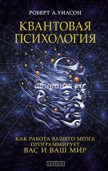 Квантовая психология. Управление сознанием. Практично, остроумно, увлекательно