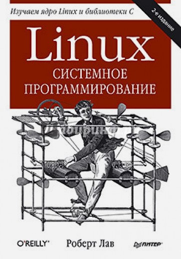 Linux. Системное программирование