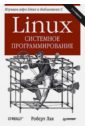 Лав Роберт Linux. Системное программирование собель марк linux администрирование и системное программирование