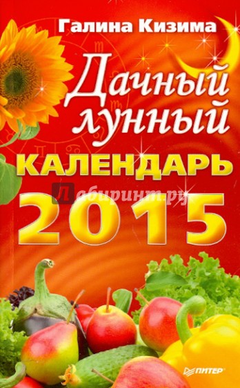 Дачный лунный календарь на 2015 год