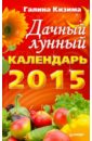 Кизима Галина Александровна Дачный лунный календарь на 2015 год