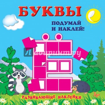 Буквы