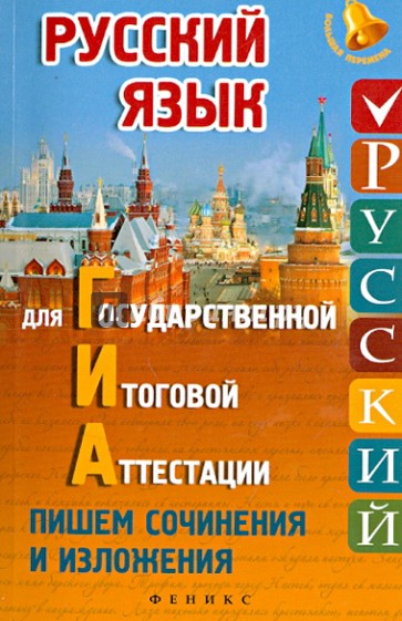 Русский язык для ГИА. Пишем изложения и сочинения