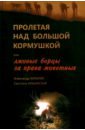 Пролетая над большой кормушкой, или Лживые борцы за права животных - Кулагин Александр, Ильинская Светлана