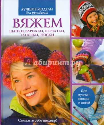 Вяжем шапки, варежки, перчатки, тапочки, носки