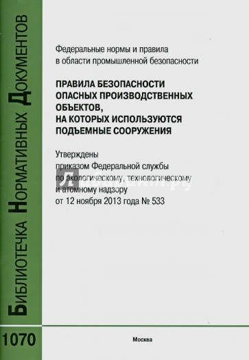 Приказ 1070 правила технической эксплуатации. Правила безопасности на опасных производственных. Подъемные сооружения правила безопасности. Правила безопасности опасных производственных объектов приказ 533. ФНИП подъемные сооружения.