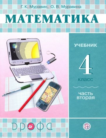 Математика. 4 класс. Учебник. В 2-х частях. Часть 2. РИТМ. ФГОС