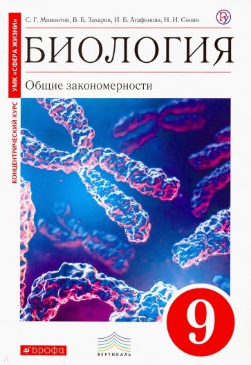 Биология. Общие закономерности. 9 класс. Учебник. Вертикаль. ФГОС