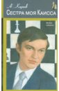 16 чемпионов мира по шахматам настенные портреты Карпов Анатолий Евгеньевич Сестра моя Каисса