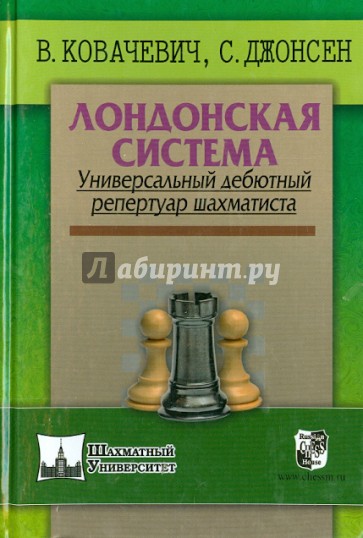 Лондонская система. Универсальный дебютный репертуар шахматиста