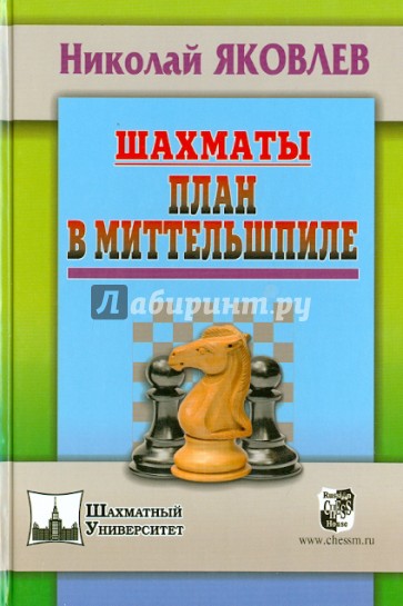 Шахматы. План в миттельшпиле