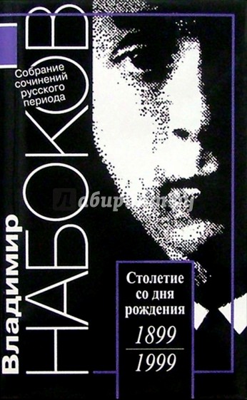 Русский период. Собрание сочинений в 5-ти томах. Том 3