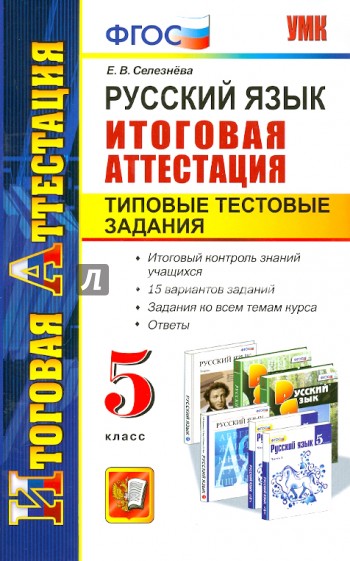 Русский язык. Итоговая аттестация. Типовые тестовые задания.  5 класс. ФГОС