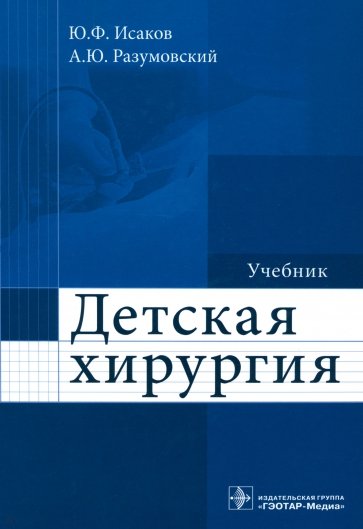 Детская хирургия. Учебник