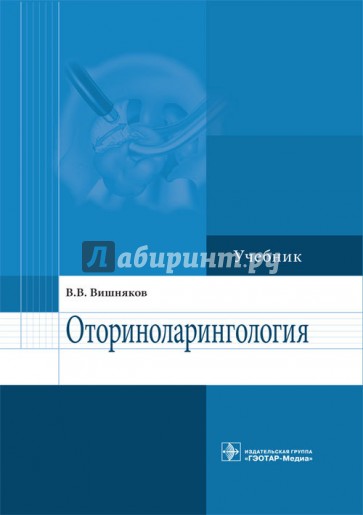 Оториноларингология. Учебник