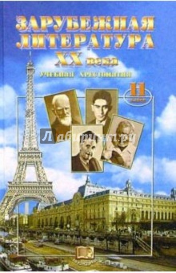 Зарубежная литература ХХ века. 11класс: Учебная хрестоматия