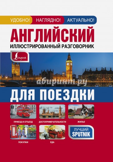 Английский иллюстрированный разговорник для поездки