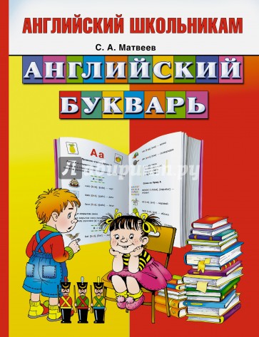 Английский букварь