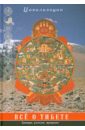 Царева Г. И., Кюнер Н., Мак-Говерн В. Все о Тибете. Природа, религия, традиция кармамудра йога блаженства сексуальность в тибетской медицине и буддизме 2 е издание ченагцанг н