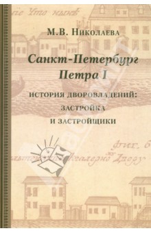 Санкт-Петербург Петра I. История дворовладений - застройка и застройщики