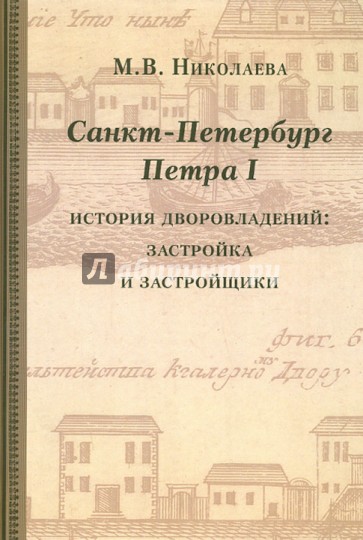Санкт-Петербург Петра I. История дворовладений - застройка и застройщики