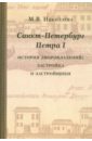 Николаева Мария Валентиновна Санкт-Петербург Петра I. История дворовладений - застройка и застройщики