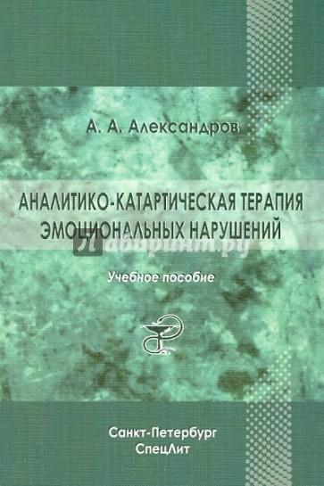 Аналитико-катартическая терапия эмоциональных нарушений. Учебное пособие