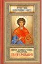 Святой великомученик и целитель Пантелеимон святой великомученик димитрий солунский