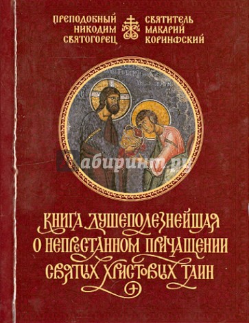 Книга душеполезнейшая о непрестанном причащении Святых Христовых Таин. Преподобный Никодим Святогоре