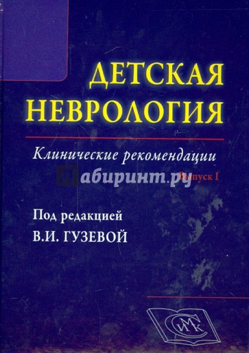 Детская неврология, Выпуск 1. Клинические рекомендации