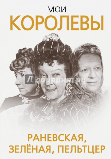 Мои королевы. Раневская, Зелёная, Пельтцер