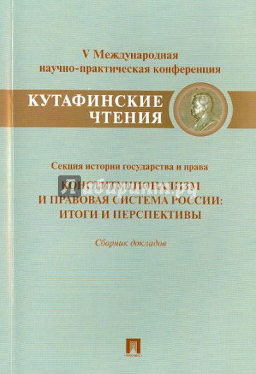 Конституционализм и правовая система России. Итоги и перспективы. Сборник докладов