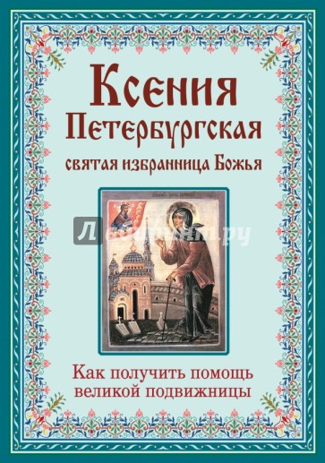 Ксения Петербургская. Святая избранница Божья