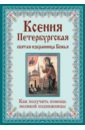 Ксения Петербургская. Святая избранница Божья - Тимофеев М.