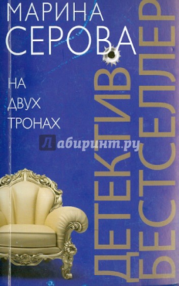 На двух тронах