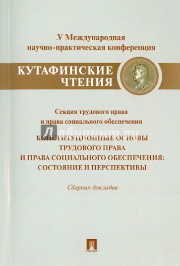 Конституционные основы трудового права и права социального обеспечения. Состояние и перспективы