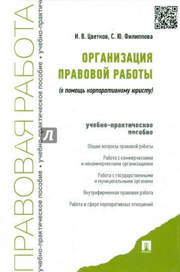 Организация правовой работы (в помощь корпоративному юристу). Учебно-практическое пособие