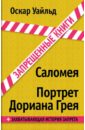 Уайльд Оскар Саломея. Портрет Дориана Грея уайльд оскар саломея портрет дориана грея