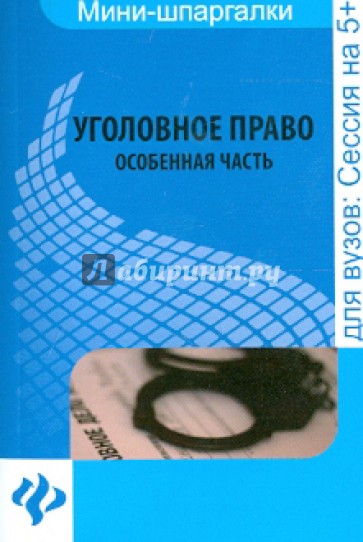 Уголовное право. Особенная часть: шпаргалка