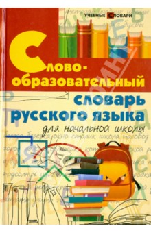 Словообразовательный словарь русского языка для начальной школы Феникс - фото 1