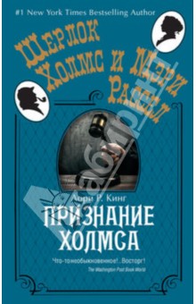 Обложка книги Признание Холмса, Кинг Лори Р.