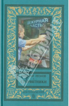 Обложка книги Стервятники, Леонов Николай Иванович
