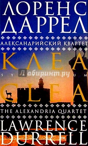 Александрийский квартет: Клеа. Роман