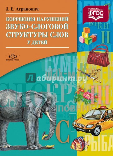 Коррекция нарушений звуко-слоговой структуры слов у детей